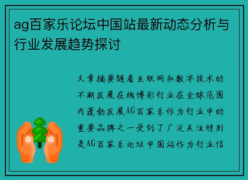 ag百家乐论坛中国站最新动态分析与行业发展趋势探讨
