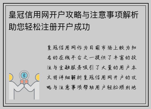 皇冠信用网开户攻略与注意事项解析助您轻松注册开户成功
