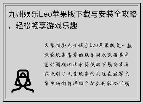 九州娱乐Leo苹果版下载与安装全攻略，轻松畅享游戏乐趣