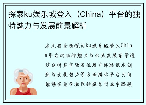 探索ku娱乐城登入（China）平台的独特魅力与发展前景解析