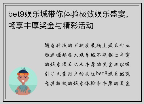 bet9娱乐城带你体验极致娱乐盛宴，畅享丰厚奖金与精彩活动