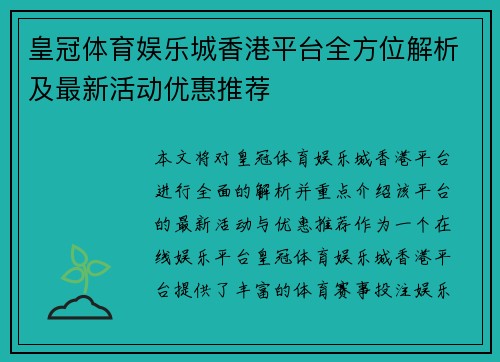 皇冠体育娱乐城香港平台全方位解析及最新活动优惠推荐