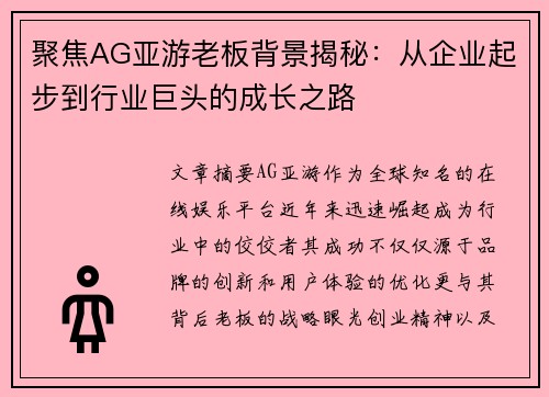 聚焦AG亚游老板背景揭秘：从企业起步到行业巨头的成长之路