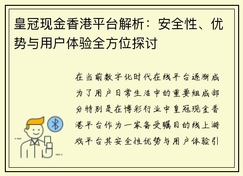 皇冠现金香港平台解析：安全性、优势与用户体验全方位探讨