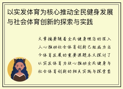 以实发体育为核心推动全民健身发展与社会体育创新的探索与实践