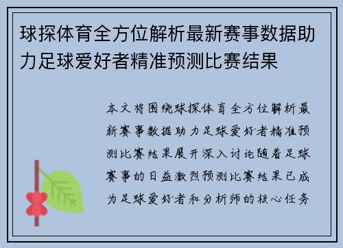 球探体育全方位解析最新赛事数据助力足球爱好者精准预测比赛结果