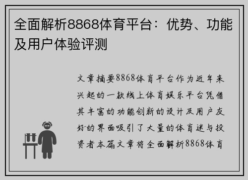 全面解析8868体育平台：优势、功能及用户体验评测