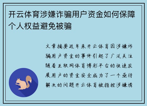 开云体育涉嫌诈骗用户资金如何保障个人权益避免被骗