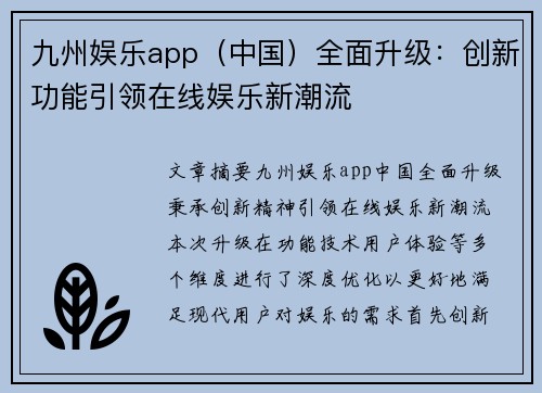 九州娱乐app（中国）全面升级：创新功能引领在线娱乐新潮流