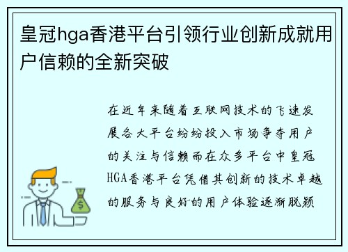 皇冠hga香港平台引领行业创新成就用户信赖的全新突破