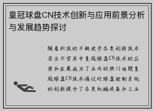 皇冠球盘CN技术创新与应用前景分析与发展趋势探讨