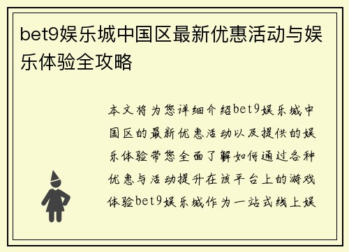 bet9娱乐城中国区最新优惠活动与娱乐体验全攻略