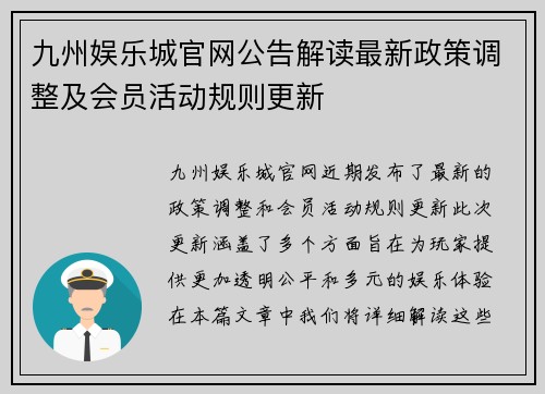 九州娱乐城官网公告解读最新政策调整及会员活动规则更新