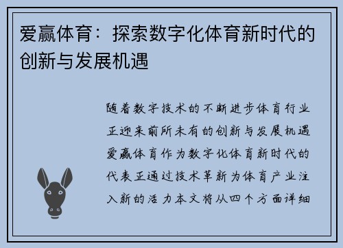 爱赢体育：探索数字化体育新时代的创新与发展机遇