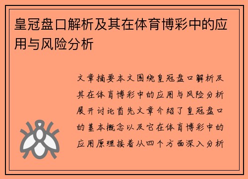 皇冠盘口解析及其在体育博彩中的应用与风险分析