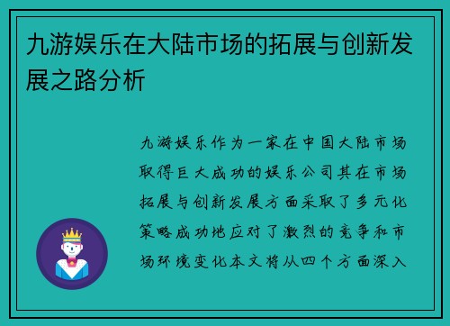 九游娱乐在大陆市场的拓展与创新发展之路分析
