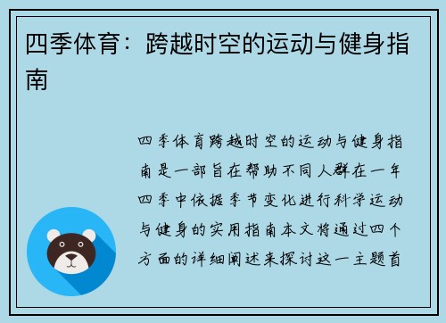 四季体育：跨越时空的运动与健身指南