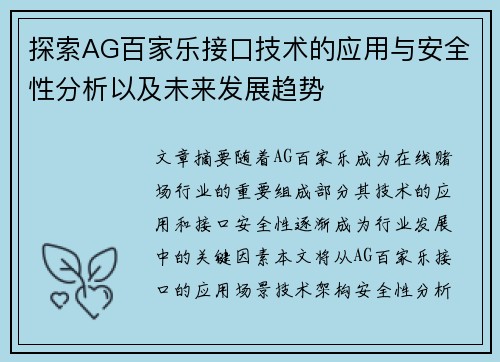 探索AG百家乐接口技术的应用与安全性分析以及未来发展趋势