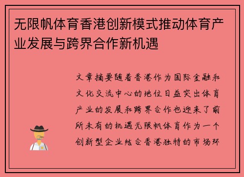 无限帆体育香港创新模式推动体育产业发展与跨界合作新机遇