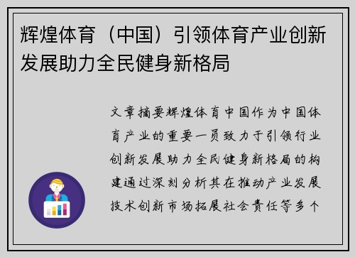 辉煌体育（中国）引领体育产业创新发展助力全民健身新格局