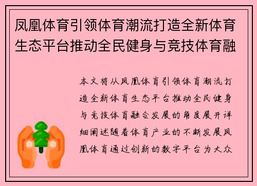 凤凰体育引领体育潮流打造全新体育生态平台推动全民健身与竞技体育融合发展