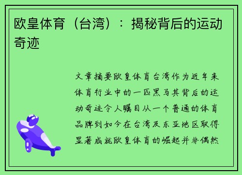 欧皇体育（台湾）：揭秘背后的运动奇迹