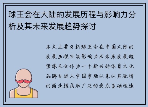球王会在大陆的发展历程与影响力分析及其未来发展趋势探讨