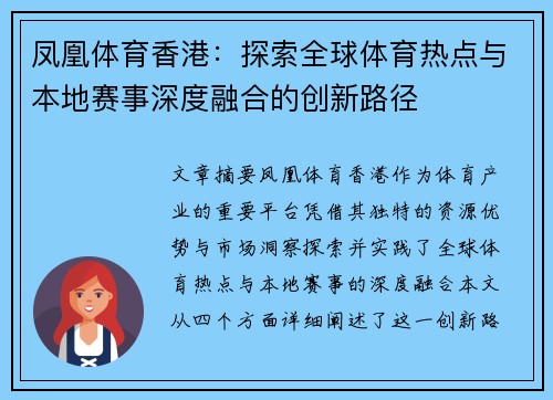 凤凰体育香港：探索全球体育热点与本地赛事深度融合的创新路径