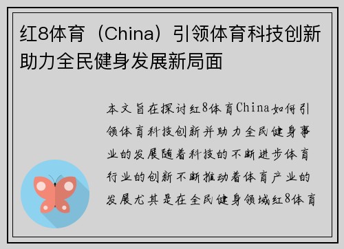 红8体育（China）引领体育科技创新助力全民健身发展新局面