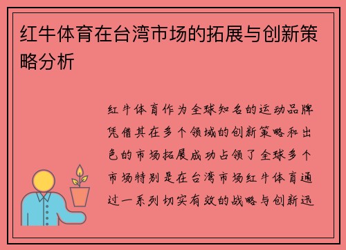 红牛体育在台湾市场的拓展与创新策略分析