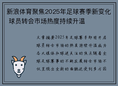 新浪体育聚焦2025年足球赛季新变化 球员转会市场热度持续升温