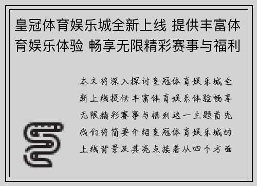 皇冠体育娱乐城全新上线 提供丰富体育娱乐体验 畅享无限精彩赛事与福利