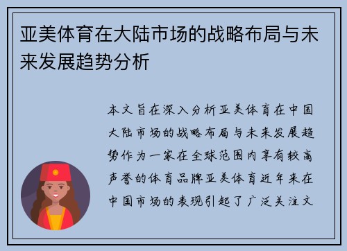 亚美体育在大陆市场的战略布局与未来发展趋势分析