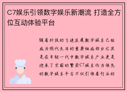 C7娱乐引领数字娱乐新潮流 打造全方位互动体验平台