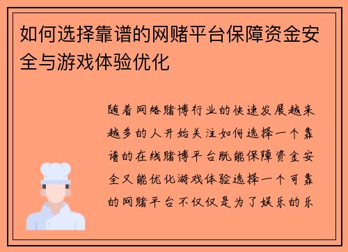 如何选择靠谱的网赌平台保障资金安全与游戏体验优化