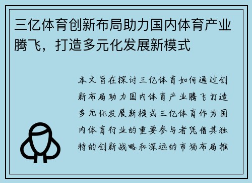 三亿体育创新布局助力国内体育产业腾飞，打造多元化发展新模式