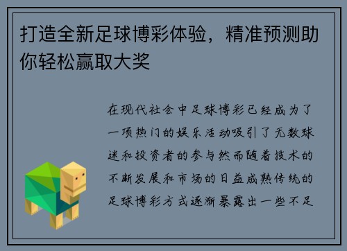 打造全新足球博彩体验，精准预测助你轻松赢取大奖