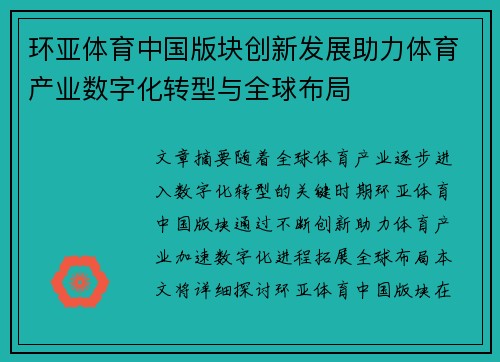 环亚体育中国版块创新发展助力体育产业数字化转型与全球布局