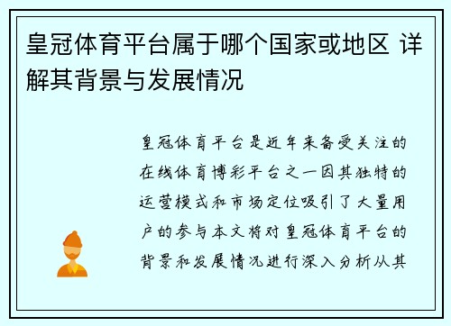 皇冠体育平台属于哪个国家或地区 详解其背景与发展情况