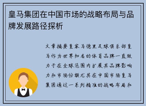 皇马集团在中国市场的战略布局与品牌发展路径探析