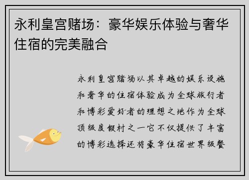 永利皇宫赌场：豪华娱乐体验与奢华住宿的完美融合