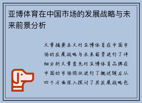 亚博体育在中国市场的发展战略与未来前景分析
