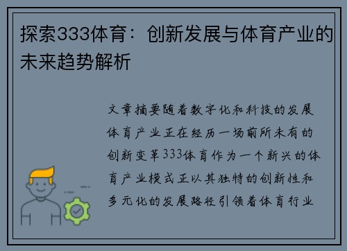 探索333体育：创新发展与体育产业的未来趋势解析