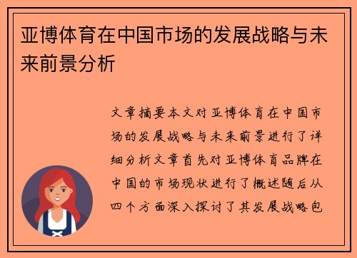 亚博体育在中国市场的发展战略与未来前景分析