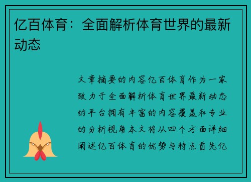 亿百体育：全面解析体育世界的最新动态