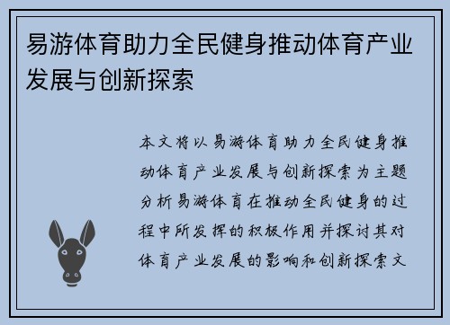 易游体育助力全民健身推动体育产业发展与创新探索