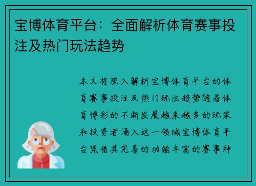 宝博体育平台：全面解析体育赛事投注及热门玩法趋势