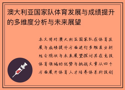 澳大利亚国家队体育发展与成绩提升的多维度分析与未来展望