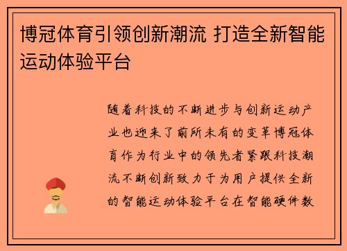 博冠体育引领创新潮流 打造全新智能运动体验平台