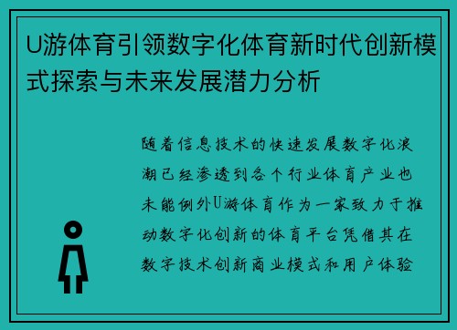 U游体育引领数字化体育新时代创新模式探索与未来发展潜力分析
